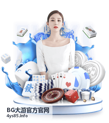 BG大游官方官网品牌形象展示